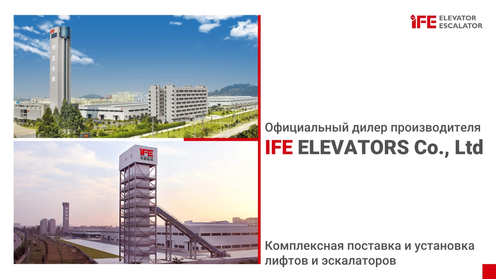 Комплексная поставка и установка лифтов и эскалаторов IFE (1)